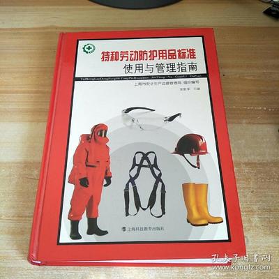 特種勞動防護用品標準使用與管理指南 網絡技術服務的智能化路徑